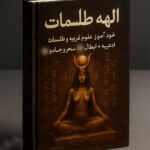خرید و دانلود کتاب نسخه کامل کتاب الهه طلسمات: خود آموز علوم غریبه و طلسمات، ادعیه + (ابطال سحر و جادو) | علوم غریبه