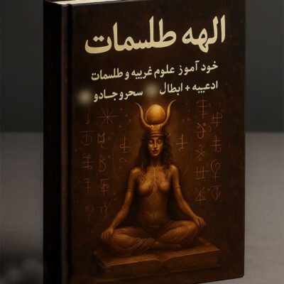 خرید و دانلود کتاب نسخه کامل کتاب الهه طلسمات: خود آموز علوم غریبه و طلسمات، ادعیه + (ابطال سحر و جادو) | علوم غریبه