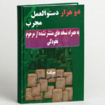 خرید و دانلود کتاب نسخه کامل کتاب دو هزار دستورالعمل مجرب + نسخه های منتشر نشده مرحوم نخودکی | علوم غریبه