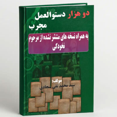 خرید و دانلود کتاب نسخه کامل کتاب دو هزار دستورالعمل مجرب + نسخه های منتشر نشده مرحوم نخودکی | علوم غریبه