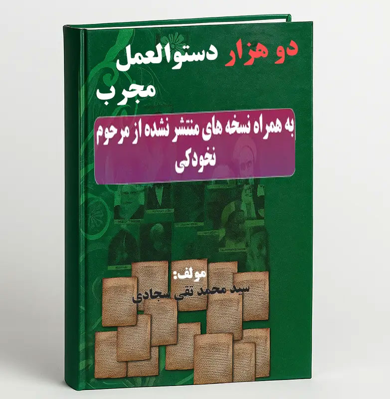 جلد-کتاب-دو-هزار-دستوالعمل-مجرب خرید و دانلود کتاب نسخه کامل کتاب دو هزار دستورالعمل مجرب + نسخه های منتشر نشده مرحوم نخودکی | علوم غریبه - تصویر 1