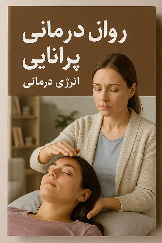 جلد-کتاب-روان-درمانی-پرانایی خرید و دانلود کتاب نسخه کامل کتاب روان درمانی پرانایی: رویکردی نوین به شفای روان و رهایی از رنجهای درونی - تصویر 1