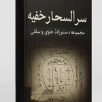 خرید و دانلود کتاب نسخه کامل کتاب سر الاسحار خفیه: اعمال روحانی علوی و سفلی (مجرب) | علوم غریبه