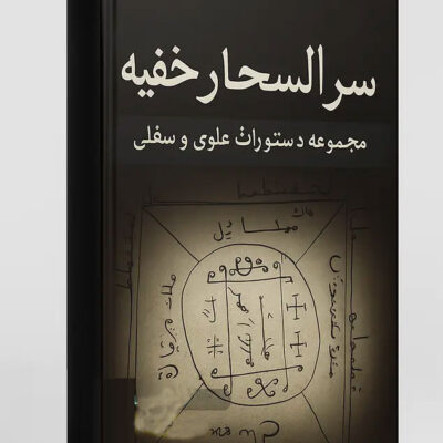 خرید و دانلود کتاب نسخه کامل کتاب سر الاسحار خفیه: اعمال روحانی علوی و سفلی (مجرب) | علوم غریبه
