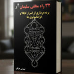 خرید و دانلود کتاب نسخه کامل کتاب 32 راه مخفی سلیمان: پرده‌برداری از اسرار باطنی قبالا و فراماسونری | علوم غریبه | علوم متافیزیک