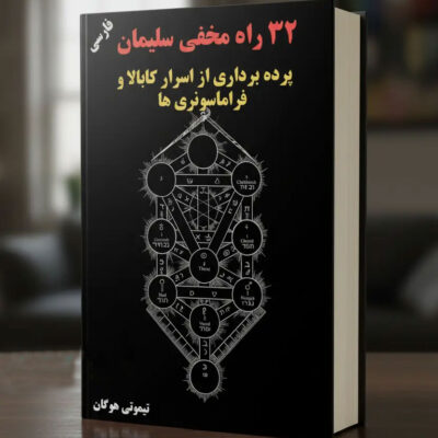 خرید و دانلود کتاب نسخه کامل کتاب 32 راه مخفی سلیمان: پرده‌برداری از اسرار باطنی قبالا و فراماسونری | علوم غریبه | علوم متافیزیک