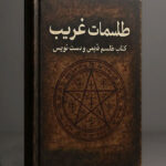 خرید و دانلود کتاب نسخه کامل کتاب طلسمات غریب: گنجینه‌ای از اسرار ناگفته و رموز کهن (بسیار قدیمی و دستنویس) | علوم غریبه