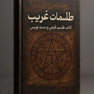 خرید و دانلود کتاب نسخه کامل کتاب طلسمات غریب: گنجینه‌ای از اسرار ناگفته و رموز کهن (بسیار قدیمی و دستنویس) | علوم غریبه