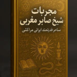 خرید و دانلود کتاب نسخه کامل کتاب مجربات شیخ صابر مغربی: ساحر قدرتمند ایرانی مراکشی PDF (کامل) | علوم غریبه | علوم متافیزیک