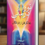 خرید و دانلود کتاب نسخه کامل کتاب نور درمانی : شفا گرفتن از فرشتگان (pdf کامل) | علوم غریبه