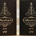 خرید و دانلود کتاب نسخه کامل كتاب اسرار علم مراقبه 112 تکنیک مراقبه ی تانترا – اُوشو (2 جلد) | علوم غریبه