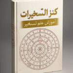 خرید و دانلود کتاب نسخه کامل کتاب کنز التسخیرات (PDF) : کتاب تسخیر پیشرفته و اسرار آن (مجرب) | علوم غریبه | علوم متافیزیک