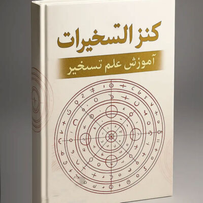 خرید و دانلود کتاب نسخه کامل کتاب کنز التسخیرات (PDF) : کتاب تسخیر پیشرفته و اسرار آن (مجرب) | علوم غریبه | علوم متافیزیک