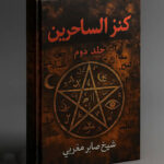 خرید و دانلود کتاب نسخه کامل کتاب کنز الساحرین جلد دوم: مجموعه طلسم و ادعیه قدرتمند (PDF) اصل | علوم غریبه | علوم متافیزیک