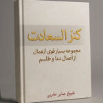 خرید و دانلود کتاب نسخه کامل کتاب کنز السعادت: مجموعه بسیار قوی از عمال دعا و طلسم | علوم غریبه