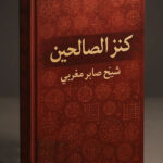 خرید و دانلود کتاب نسخه کامل کتاب کنز الصالحین صابر مغربی: گنجینه‌ از سال ها تجربه در علوم غریبه | علوم غریبه | علوم متافیزیک