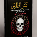 خرید و دانلود کتاب نسخه کامل کتاب کنز الطارش PDF : طلسمات پادشاه عمار مکان سید طارش ملک مسلمان (صحیح و کامل) | علوم غریبه | علوم متافیزیک