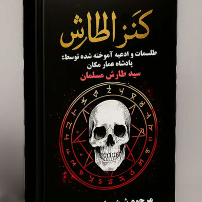 خرید و دانلود کتاب نسخه کامل کتاب کنز الطارش PDF : طلسمات پادشاه عمار مکان سید طارش ملک مسلمان (صحیح و کامل) | علوم غریبه | علوم متافیزیک