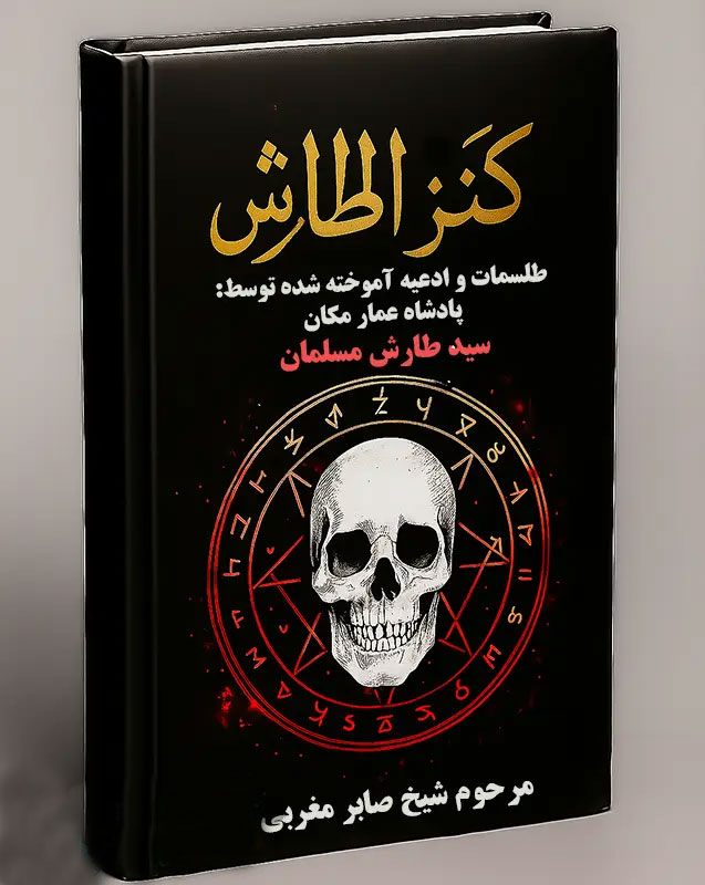 جلد-کتاب-کنز-الطارش خرید و دانلود کتاب نسخه کامل کتاب کنز الطارش PDF : طلسمات پادشاه عمار مکان سید طارش ملک مسلمان (صحیح و کامل) | علوم غریبه | علوم متافیزیک - تصویر 1