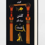 خرید و دانلود کتاب نسخه کامل کتاب گلشن سیاه قلم (طلسمات سیمرغ): مجموعه عظیم طلسم (شامل 3 نسخه PDF) | علوم غریبه