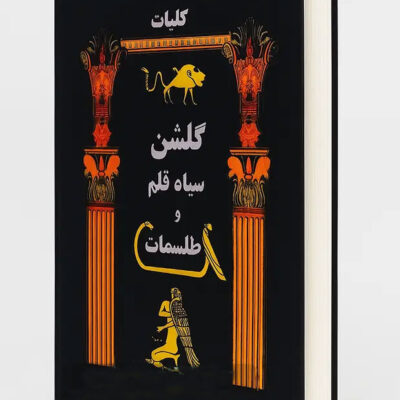 خرید و دانلود کتاب نسخه کامل کتاب گلشن سیاه قلم (طلسمات سیمرغ): مجموعه عظیم طلسم (شامل 3 نسخه PDF) | علوم غریبه