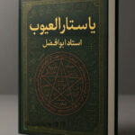 خرید و دانلود کتاب نسخه کامل کتاب یا ستار العیوب استاد ابوالفضل: مجربات ابوالفضل (PDF)  | علوم غریبه