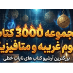 خرید و دانلود کتاب نسخه کامل بزرگترین مجموعه کتاب های علوم غریبه و متافیزیک | مجموعه ای شامل 3000 کتاب علوم غریبه، جزوه و نسخه های دستنویس و سرّی | سحر و جادوگری | قانون جذب