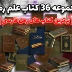 خرید و دانلود کتاب نسخه کامل مجموعه 36 کتاب علم رمل (برترین کتاب های رمل فارسی) | علوم غریبه