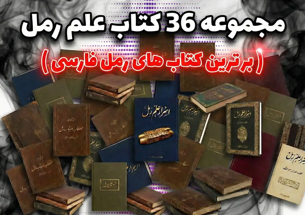 مجموعه-برترین-کتاب-های-رمل،-دانلود-کتاب-رایگان-رمل خرید و دانلود کتاب نسخه کامل مجموعه 36 کتاب علم رمل (برترین کتاب های رمل فارسی) | علوم غریبه - تصویر 1