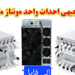 خرید و دانلود نسخه کامل طرح تولید دستگاه استخراج رمز ارز /ماینر