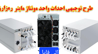 خرید و دانلود نسخه کامل طرح تولید دستگاه استخراج رمز ارز /ماینر