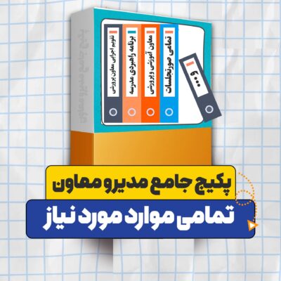 خرید و دانلود نسخه کامل پکیج جامع مدیر و معاون مدرسه ابتدایی | 1404-1405 (تمامی موارد مورد نیاز)