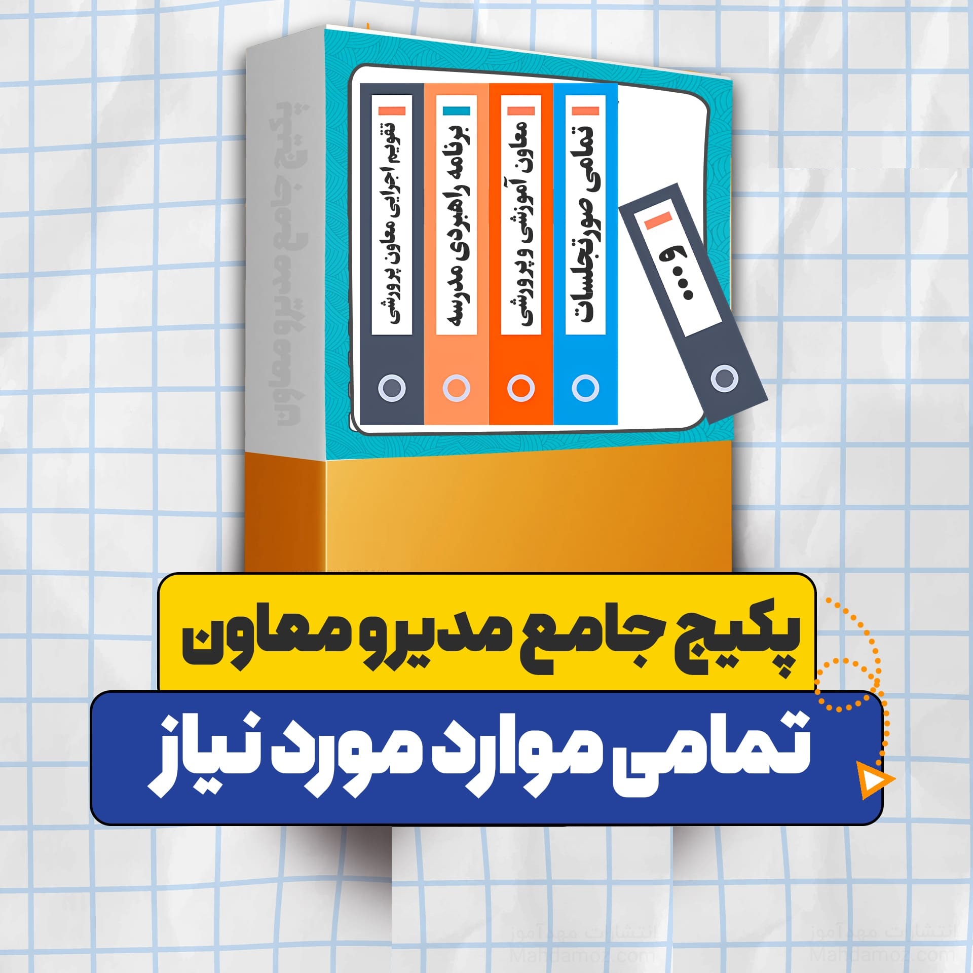 پکیج-کامل-مدیر-و-معاون1-copy-min-1 خرید و دانلود نسخه کامل پکیج جامع مدیر و معاون مدرسه ابتدایی | 1404-1405 (تمامی موارد مورد نیاز) - تصویر 1