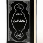 خرید و دانلود کتاب نسخه کامل کتاب مکاشف الاسرار شیخ بهایی PDF: گشایش دروازه‌های علم پنهان | علوم غریبه