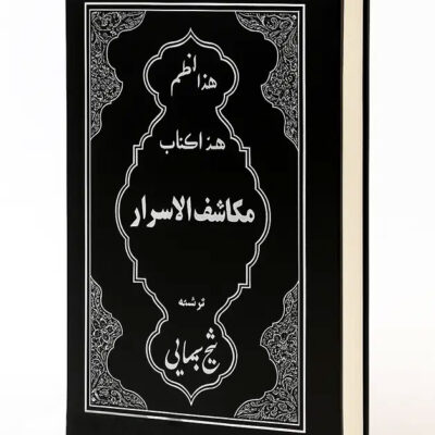 خرید و دانلود کتاب نسخه کامل کتاب مکاشف الاسرار شیخ بهایی PDF: گشایش دروازه‌های علم پنهان | علوم غریبه