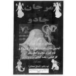 خرید و دانلود کتاب نسخه کامل این کتاب در باب خود آموز علوم غریبه و طلسمات شامل 2 فایل PDF همراه با رمزیاب | متافیزیک