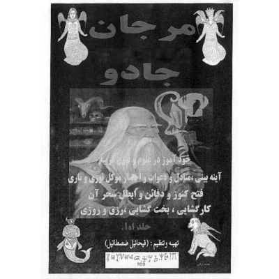 خرید و دانلود کتاب نسخه کامل این کتاب در باب خود آموز علوم غریبه و طلسمات شامل 2 فایل PDF همراه با رمزیاب | متافیزیک