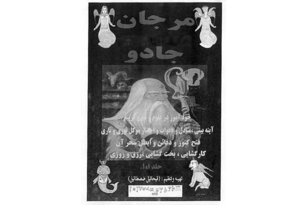 01a707fe6288f84f600ae0cd35963e97_600_400_canvas خرید و دانلود کتاب نسخه کامل این کتاب در باب خود آموز علوم غریبه و طلسمات شامل 2 فایل PDF همراه با رمزیاب | متافیزیک - تصویر 1