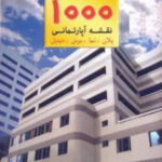 خرید و دانلود نسخه کامل پکیج ۱۰۰۰ نقشه های معماری ( پلان – نما – برش و دتایل) | دانلود ۱۰۰۰ نقشه معماری | نقشه اتوکد | نقشه ساختمان | نقشه آپارتمان | ساخت و ساز | کسب و کار | کسب درآمد