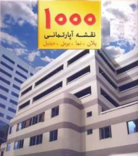 1000plan خرید و دانلود نسخه کامل پکیج ۱۰۰۰ نقشه های معماری ( پلان – نما – برش و دتایل) | دانلود ۱۰۰۰ نقشه معماری | نقشه اتوکد | نقشه ساختمان | نقشه آپارتمان | ساخت و ساز | کسب و کار | کسب درآمد - تصویر 1