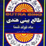 دانلود کتاب کتاب طالع بینی هندی ماه تولد مردان و زنان