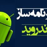 خرید و دانلود نسخه کامل ساخت برنامه اندروید بدون نیاز به دانش برنامه نویسی در محیطی کاملا گرافیکی و فارسی و کسب درآمد با آن | کسب و کار | کسب درآمد در خانه