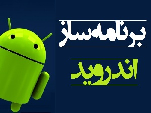 171025x300 خرید و دانلود نسخه کامل ساخت برنامه اندروید بدون نیاز به دانش برنامه نویسی در محیطی کاملا گرافیکی و فارسی و کسب درآمد با آن | کسب و کار | کسب درآمد در خانه - تصویر 1