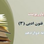 خرید و دانلود نسخه کامل پاورپوینت کامل علوم و فنون ادبی 3 پایه دوازدهم