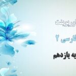 خرید و دانلود نسخه کامل پاورپوینت های کامل فارسی 2 پایه یازدهم