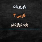 خرید و دانلود نسخه کامل پاورپوینت های کامل دروس فارسی 3 پایه دوازدهم