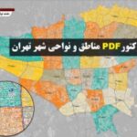 خرید و دانلود نسخه کامل نقشه جدید pdf نواحی و مناطق شهر تهران در ابعاد 100*160 | کسب و کار | کسب درآمد