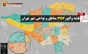 2169719x300 خرید و دانلود نسخه کامل نقشه جدید pdf نواحی و مناطق شهر تهران در ابعاد 100*160 | کسب و کار | کسب درآمد - تصویر 1
