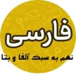 خرید و دانلود نسخه کامل درس نامه فارسی پایه ی نهم به سبک آلفا و بتا با تدریس سعید آرمیده همراه با جملات انگیزشی