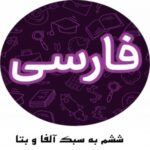 خرید و دانلود نسخه کامل درس نامه فارسی پایه ی ششم به سبک آلفا و بتا با تدریس سعید آرمیده همراه با ویدئوی آموزشی